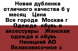Новая дубленка отличного качества б/у 1 месяц › Цена ­ 13 000 - Все города, Москва г. Одежда, обувь и аксессуары » Женская одежда и обувь   . Ненецкий АО,Великовисочное с.